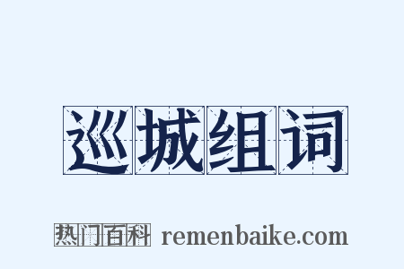 巡城组词是什么意思的图片